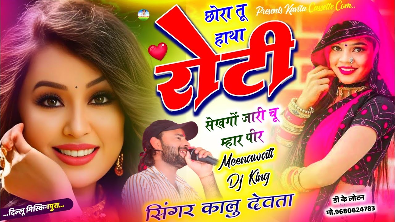 Song {3118} 100% चलेगा ये सोंग - Kalu Devta | छोरा तू हाथा रोटी सेखगों जारी चू म्हार पीर #lovesong