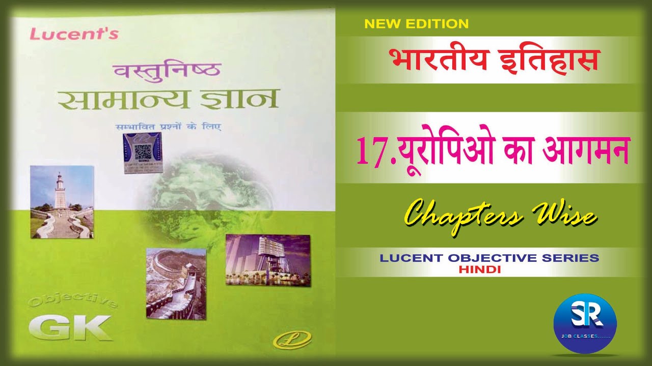 Lucent Gk History यूरोपियों का आगमन Chapter 17. || Lucent's objective book full course new edition.