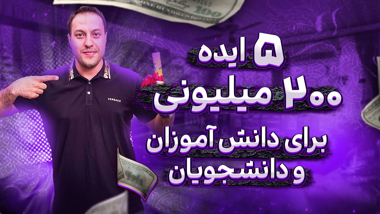 پنج موضوع برای کانال یوتیوب که دانش&zwnj;آموزان و دانشجویان رو پول دار میکنه | ایده&zwnj;&zwnj; یوتیوب-آموزش یوتیوب