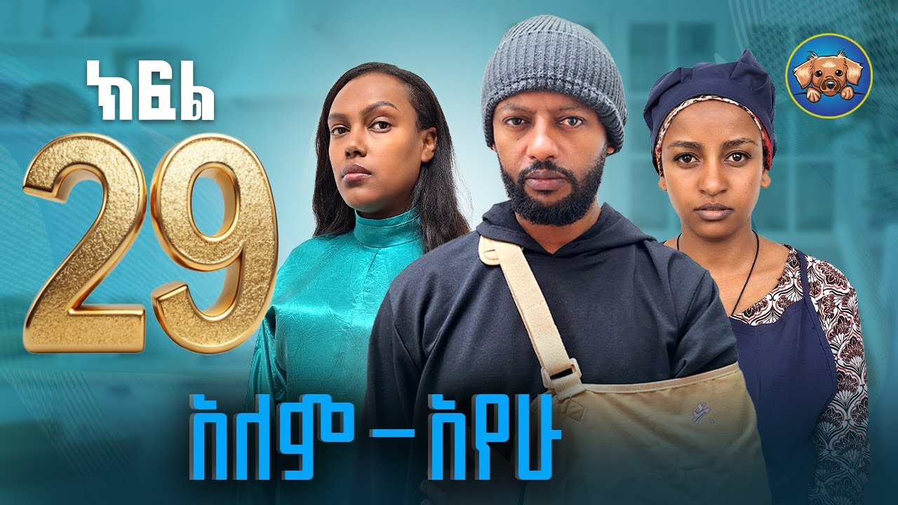 አለምአየው ክፍል 29 | Alemayew EPISODE 29 | NEW Ethiopian Drama 2026| BUBUSHU Drama