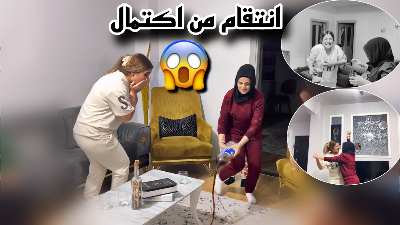 زينب انتقمت من اكتمال (وسخت كل البيت😳وعبت كل مكان كولا ) صدمة العمر ل كوكي💔