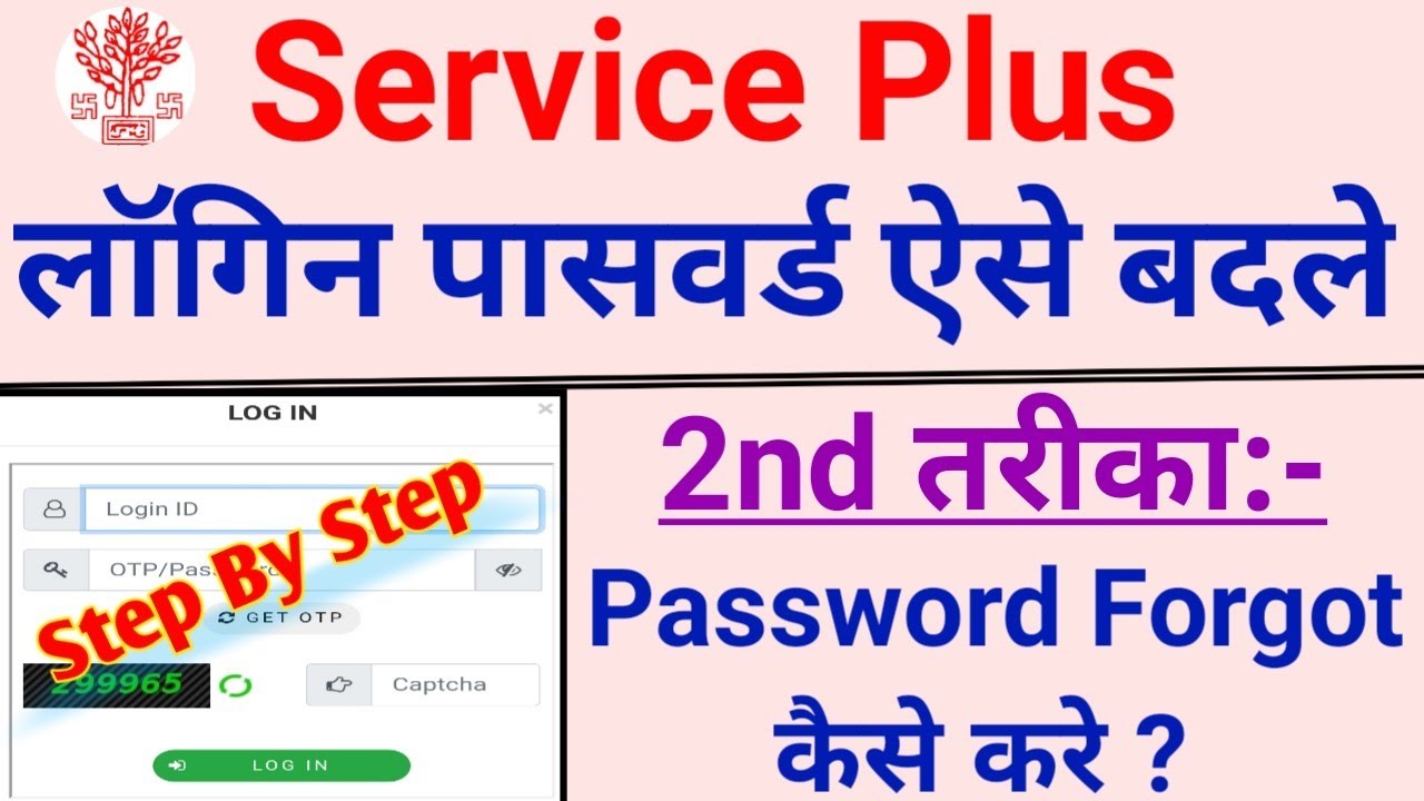 Service Plus Second Method Login Password Forgot 2021 | न्यू तरीका लॉगिन पासवर्ड चेंज करने का