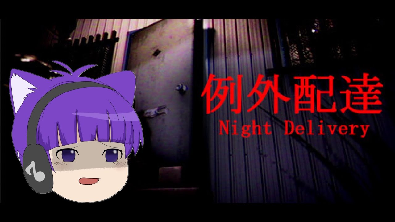 【例外配達】めちゃくちゃ怖いゲームだって、、、？ふん！余裕だろ‼((((；ﾟДﾟ))))ｶﾞｸｶﾞｸﾌﾞﾙﾌﾞﾙ