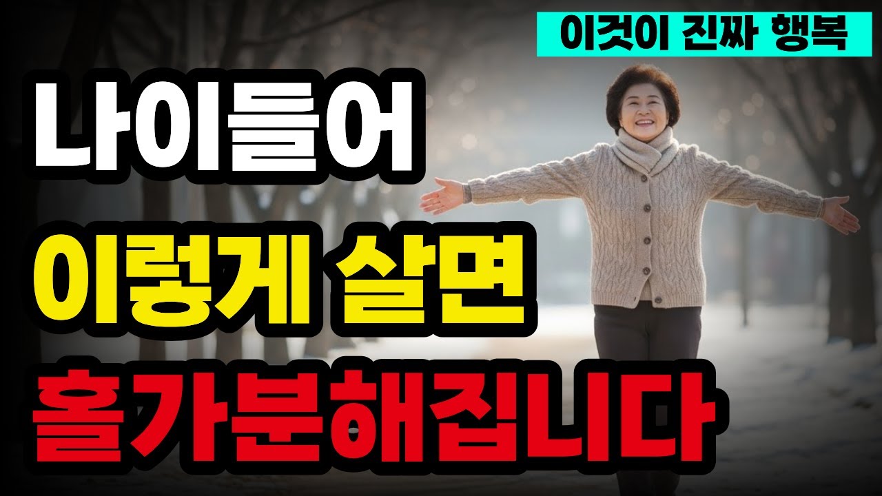 왜 87세가 60세보다 더 행복할까?｜늙어서 홀가분하게 사는 법 5가지 | 50대 60대 70대가 꼭 봐야 할 영상 | 노후 지혜 | 인생 조언