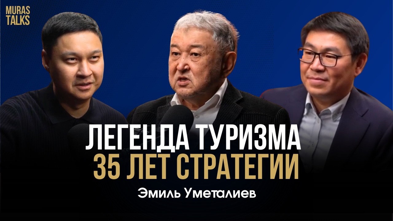 Дело жизни: как найти свою миссию и видение/ Эмиль Уметалиев/ MurasTalks-3