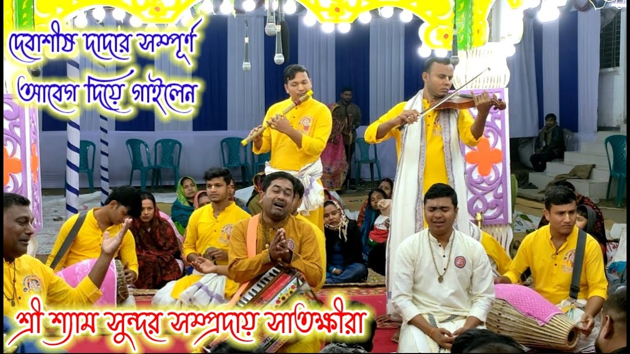 শ্যাম সুন্দর সম্প্রদায় সাতক্ষীর। মাষ্টার দেবাশীষ বিশ্বাস। Shyam Sundar samprday Satkhira New kirtan.