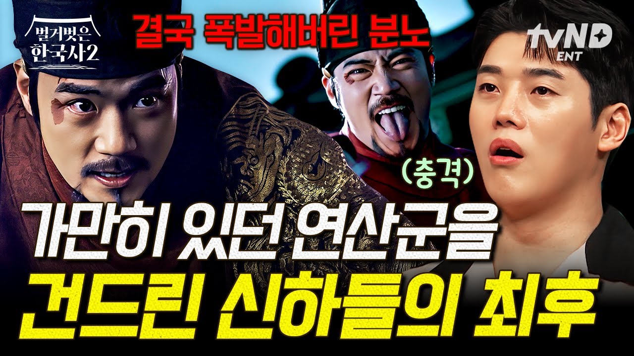 [#벌거벗은한국사2] 능지처참, 부관참시까지..💥 연산군을 광기의 서막으로 이끈 신하들의 처참한 최후🔥