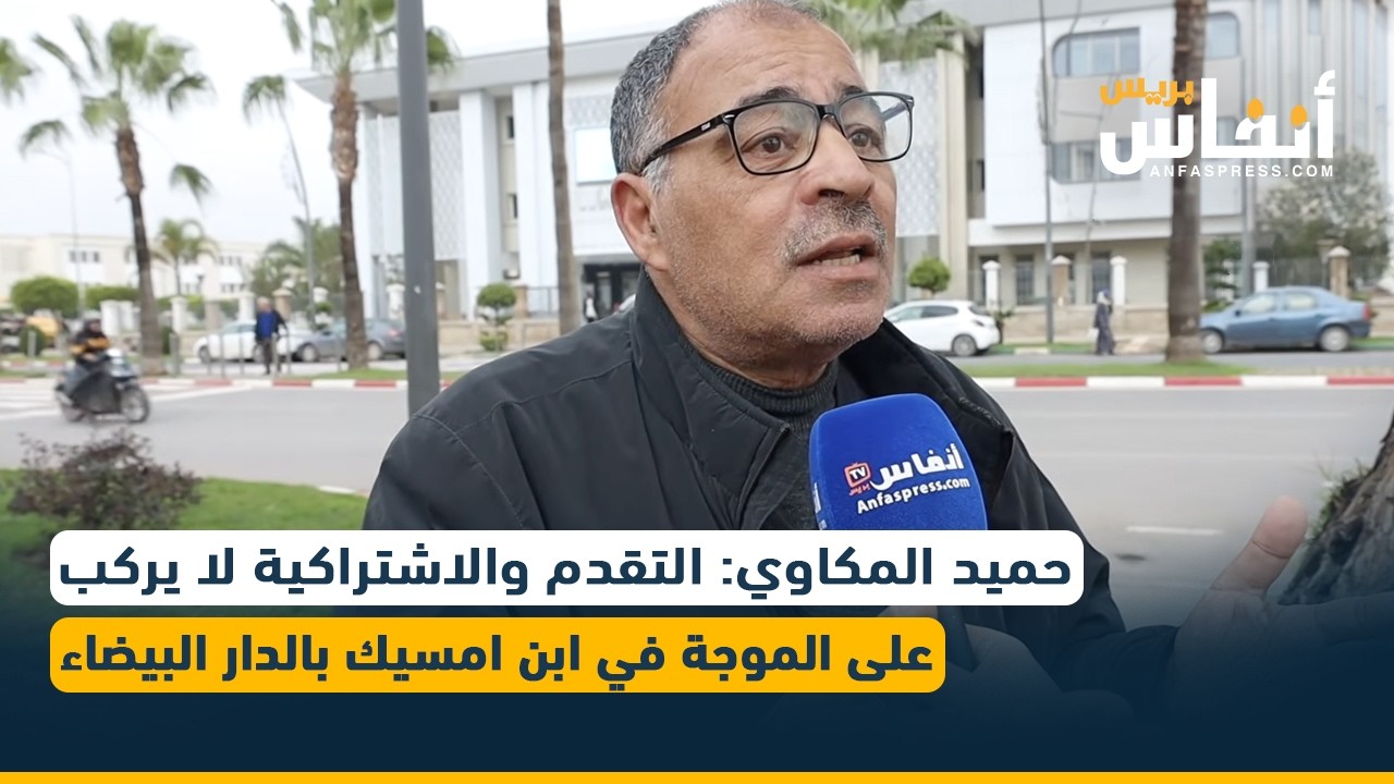 حميد المكاوي: التقدم والاشتراكية لا يركب على الموجة في ابن امسيك بالدار البيضاء