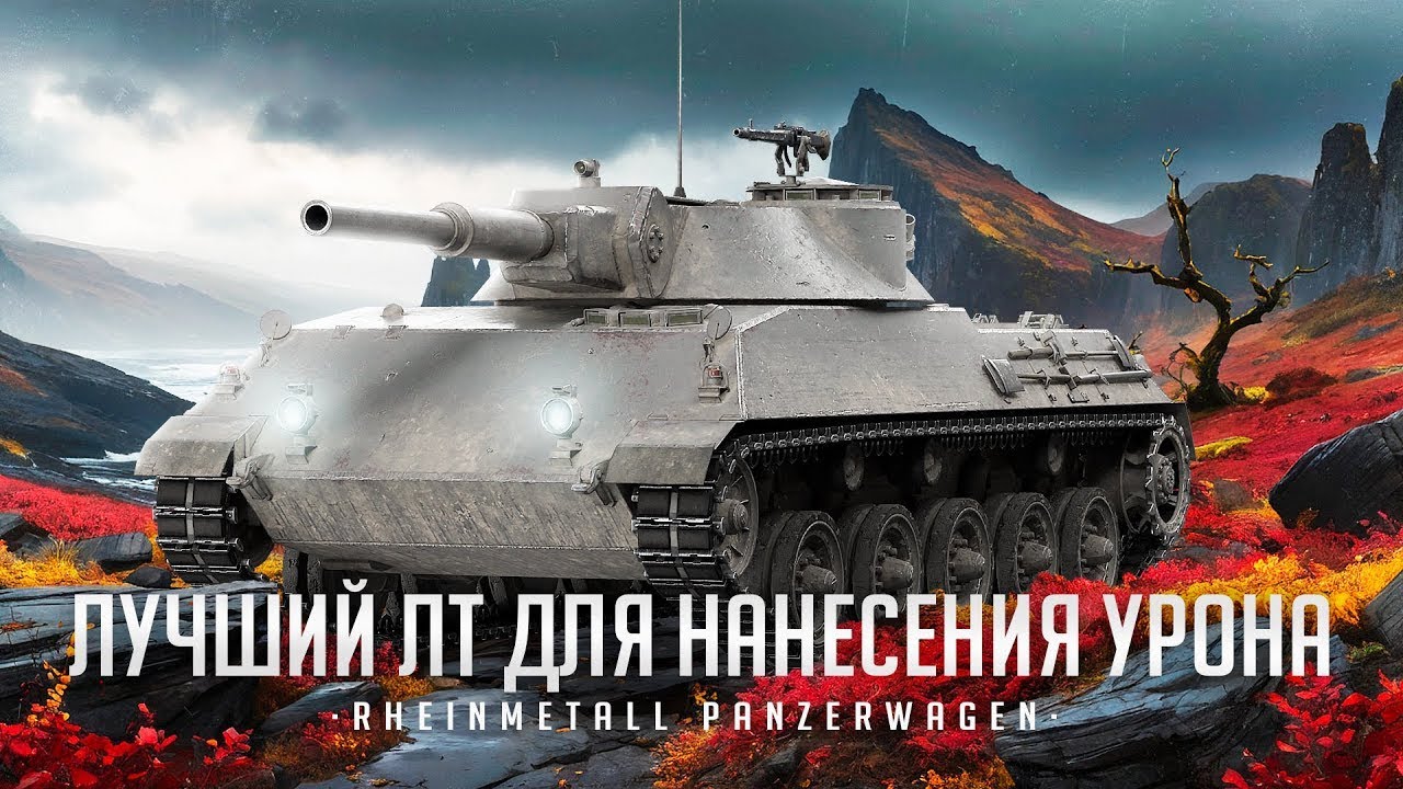 RHM. PANZERWAGEN I ИГРА НА РЕЗУЛЬТАТ НА ЛУЧШЕ ЛТ ДЛЯ УРОНА I + PvE-режим: Операция &laquo;Почтальон&raquo;