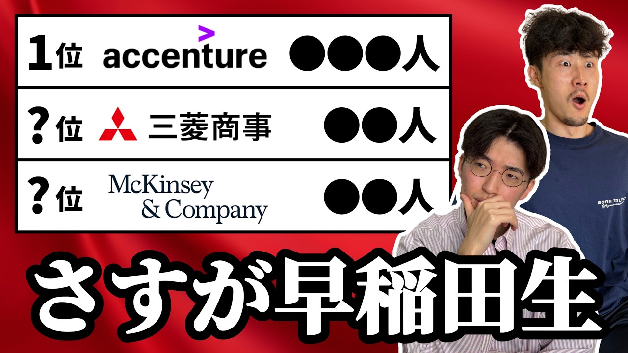 【エリート？】早稲田生の就職人数ランキングを見てみた。