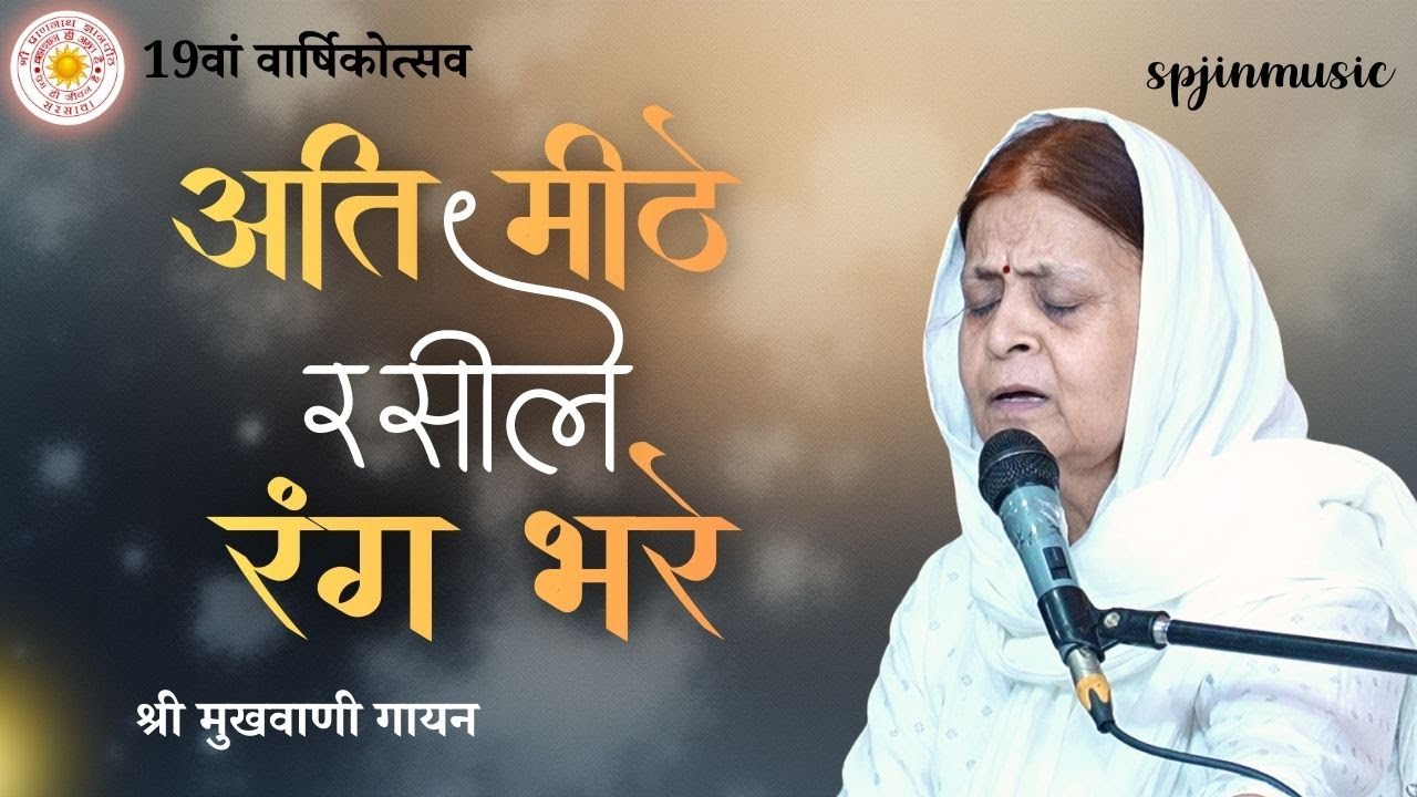 अति मीठे रसीले रंग भरे | Ati mithe rasile rang bhare | 2025 varsikotsav | vanigayan | 