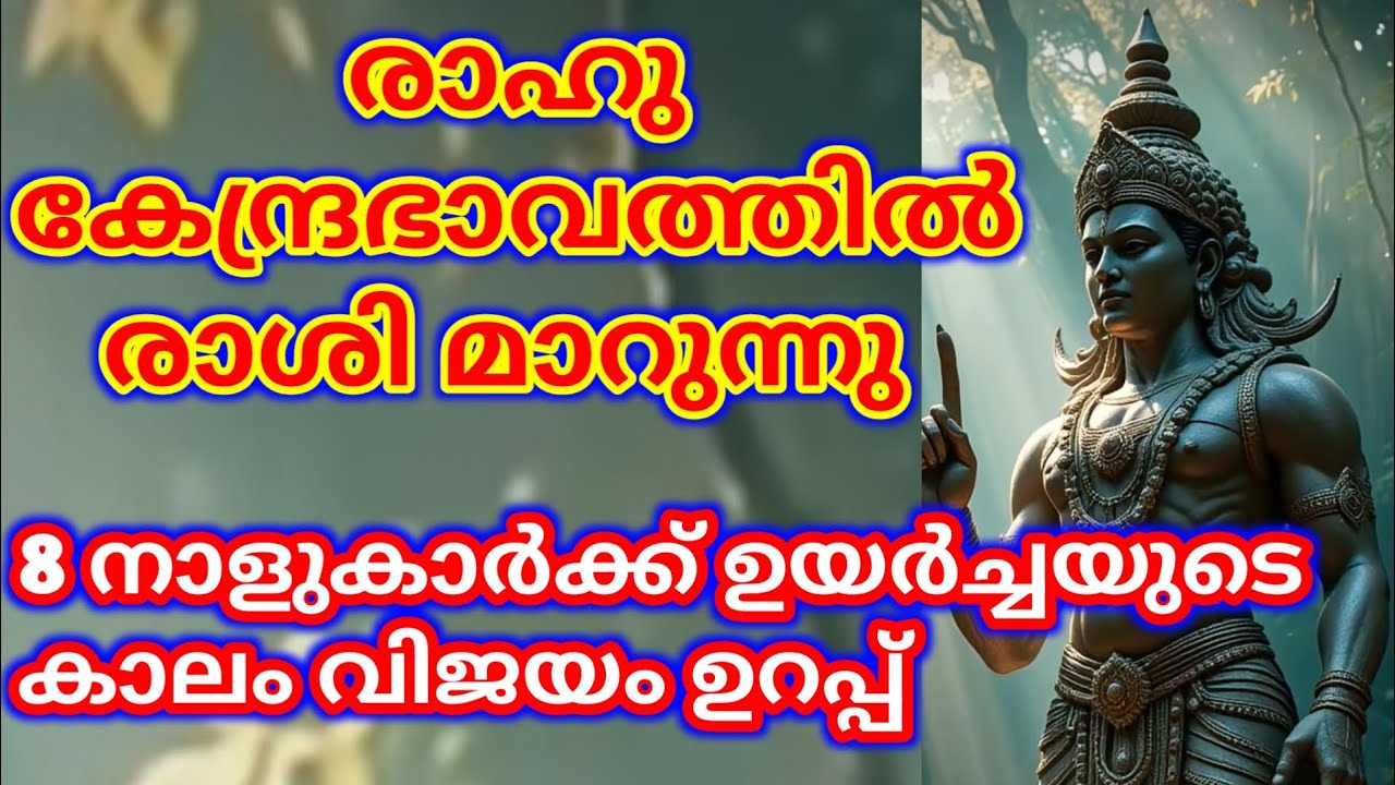 കേന്ദ്ര ഭാവത്തിൽ രാഹുവിൻ്റെ രാശിമാറ്റം എട്ട് നാളുകാരുടെ ജീവിതം മാറി മറിയും @തൃപ്പാദമഠം തിരുവിതാംകൂർ