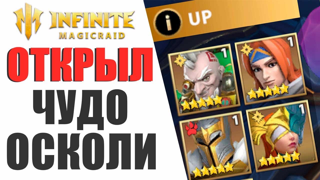 INFINITE MAGICRAID - ВЫБИЛ НОВЫХ ЛЕГЕНДАРНЫХ ГЕРОЕВ ИЗ ЧУДО ПРИЗЫВА!