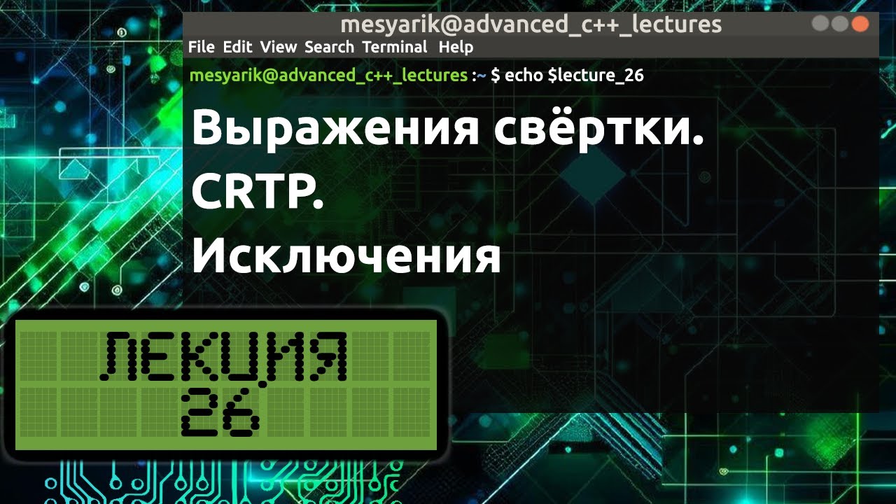 Лекция 26. Выражения свёртки. CRTP. Исключения