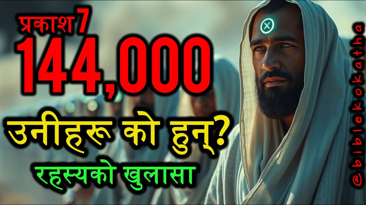 (नेपालीमा) Who Are the 144,000? | The Revelation Mystery Finally Explained
