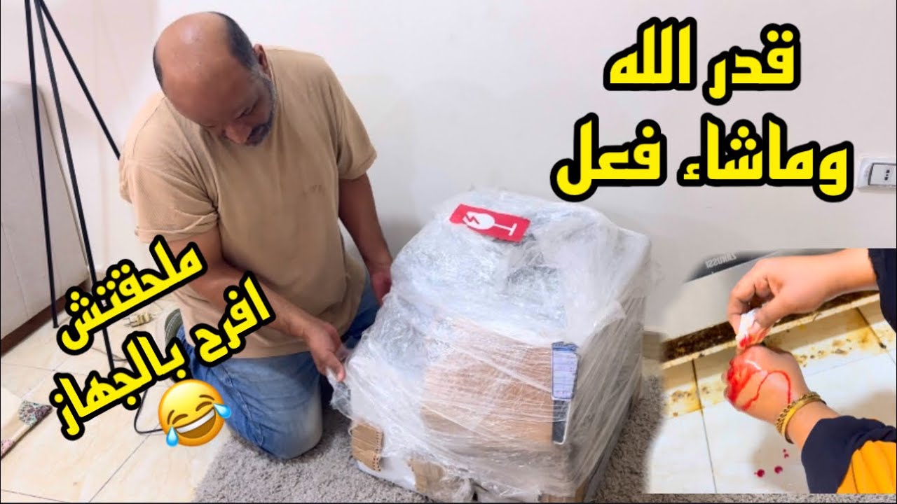 مش هقول غير حسبي الله ونعم الوكيل اليوم كان ماشي زي الفل الجهاز الجديد السبب😂😂