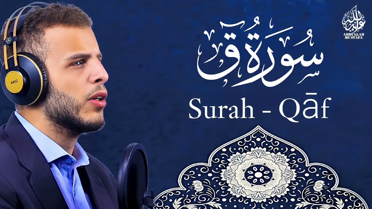 سورة ق｜ القارئ عبدالله مصطفى - صوت قوي و خاشع