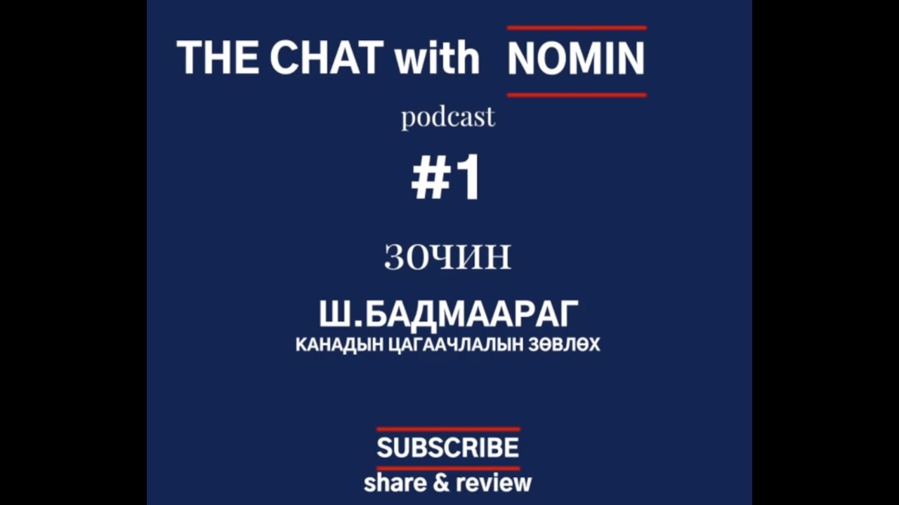 #1. the Chat with Nomin podcast. Канадад хэрхэн суралцах вэ?