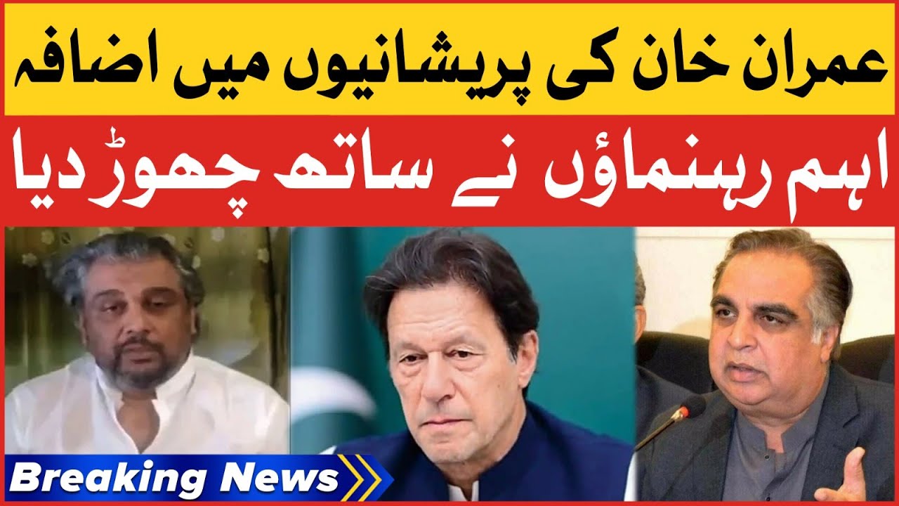 PTI Leadership Leave Party | Imran khan In Trouble | Breaking News