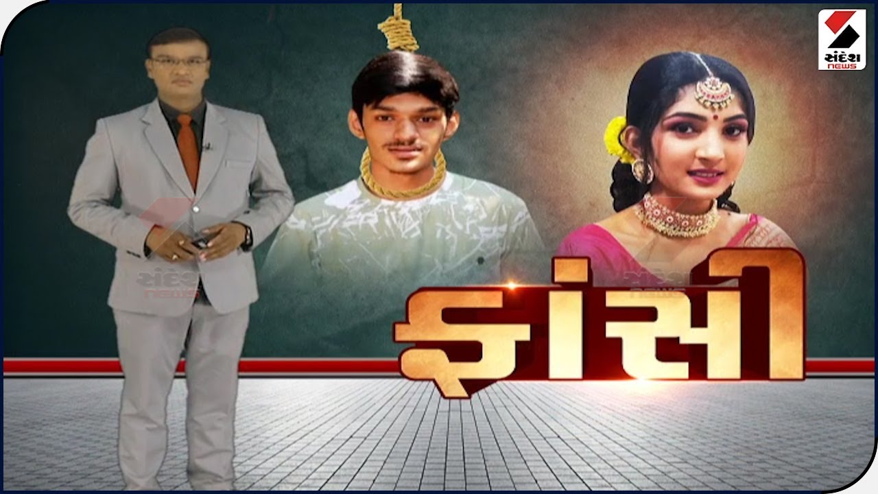 સંદેશ વિશેષ : સનકીને સજા... ફાંસીથી ફેંસલો @ 9.30 PM - 05.05.2022. @SandeshNewsTV