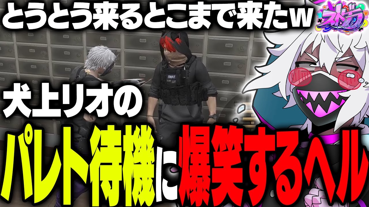 【ストグラ】犬上リオがパレト銀行で待機してた件について。【#ストグラ /ヘルアン/ 紫闇ヘル /Rio】