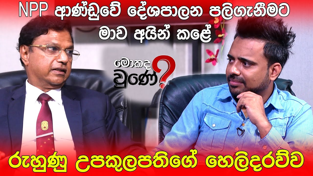 රුහුණු උපකුලපති අයින් කළේ ඇයි ? Mokada Une with Hasitha Wijewardena