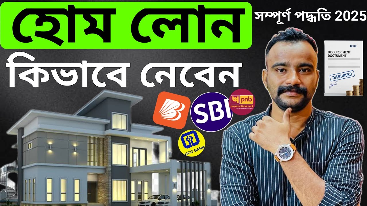 Home Loan Process Bangla | How To Apply Home Loan | Home Loan Interest Rates 2025
