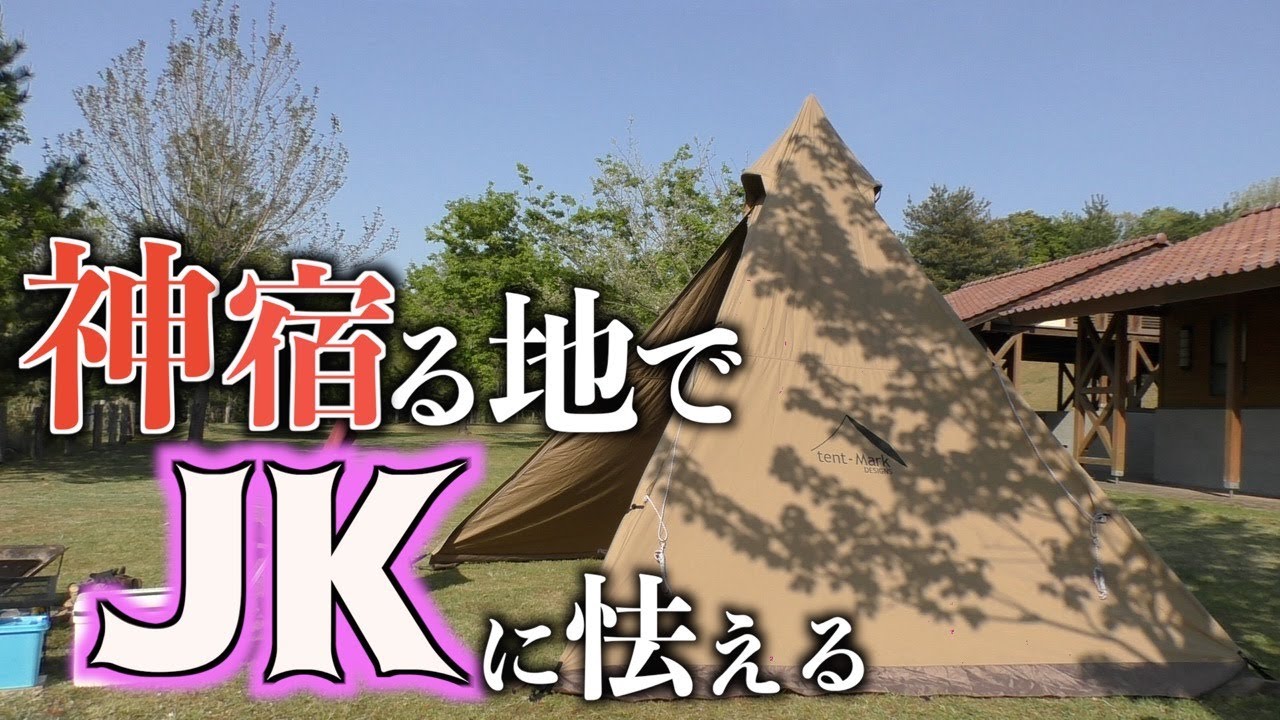 【ソロキャンプ】八百万の神々を拝み、JKに痛い視線を浴びせられるソロキャンプ【菰沢公園】【島根2泊目】
