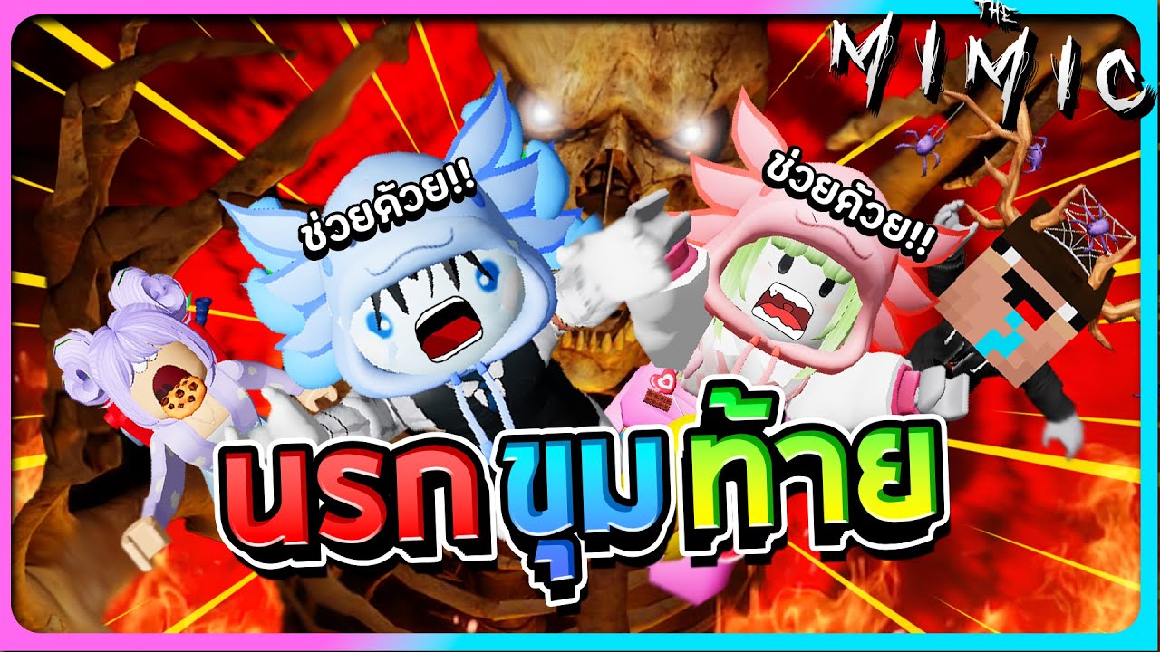 Roblox The Mimic Book2 #3 -  กรี๊ดสะบัด!!ในนรกขุมสุดท้าย