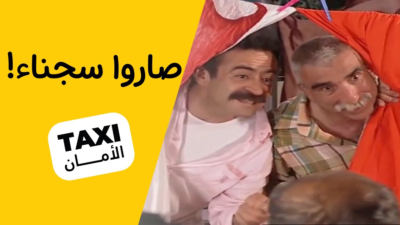 يا ترى شلون راح يطلعوهم من السجن؟ 🤔 