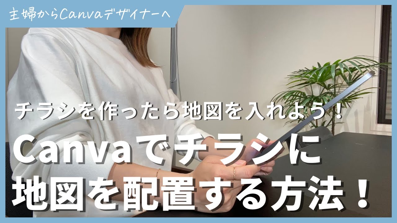 Canvaで作ったチラシに地図を配置する方法！