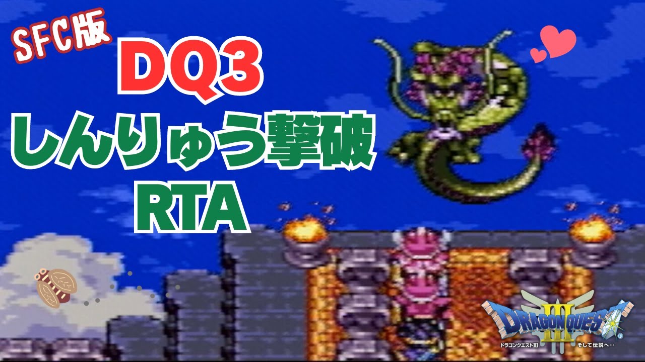 【ドラクエ3】SFC版DQ3しんりゅう撃破RTA　まじめに自己べめざす！  (2026.1.16)