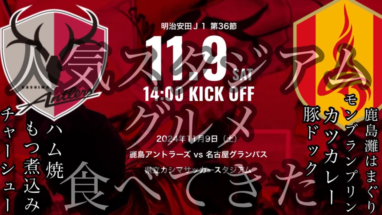 鹿島アントラーズ 人気 スタジアムグルメ 名古屋グランパス 茨城県 カシマサッカースタジアム スタグル もつ煮込み ハム焼 カツカレー ジーコ レオナルド 鈴木優磨 レッドカード2024年11月9日