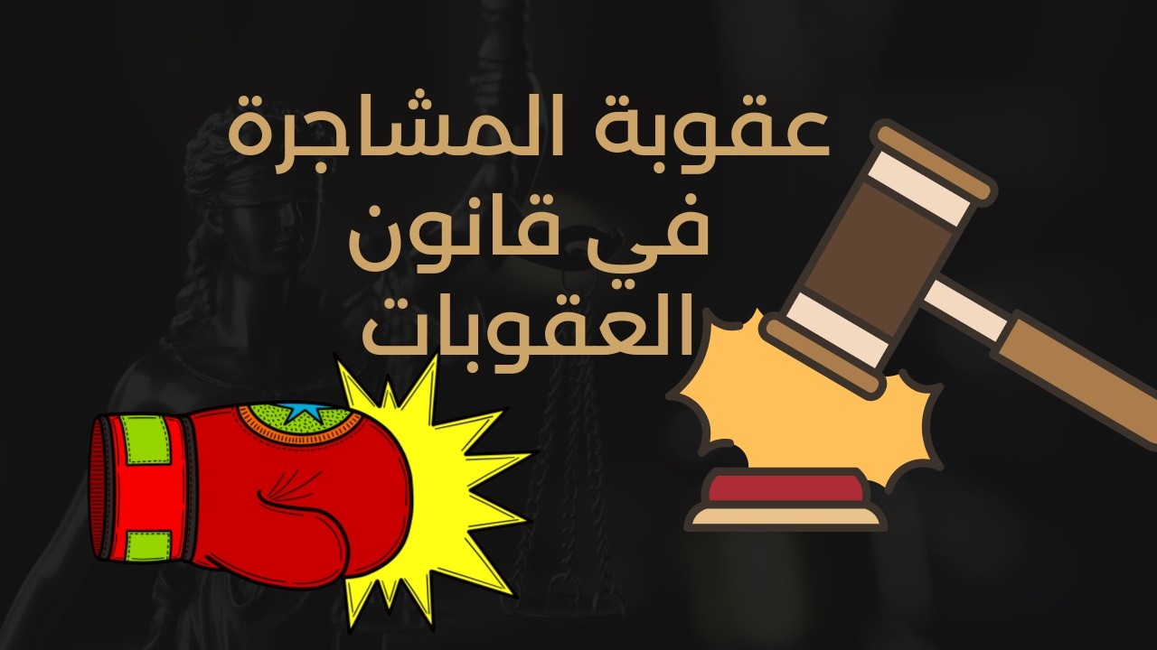مبدأ قانوني مهم | عقوبة المشاجرة