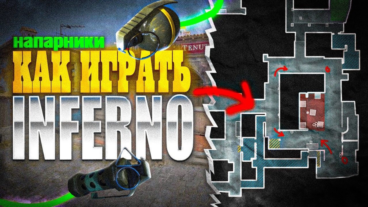 КАК ИГРАТЬ INFERNO CS2 НАПАРНИКИ