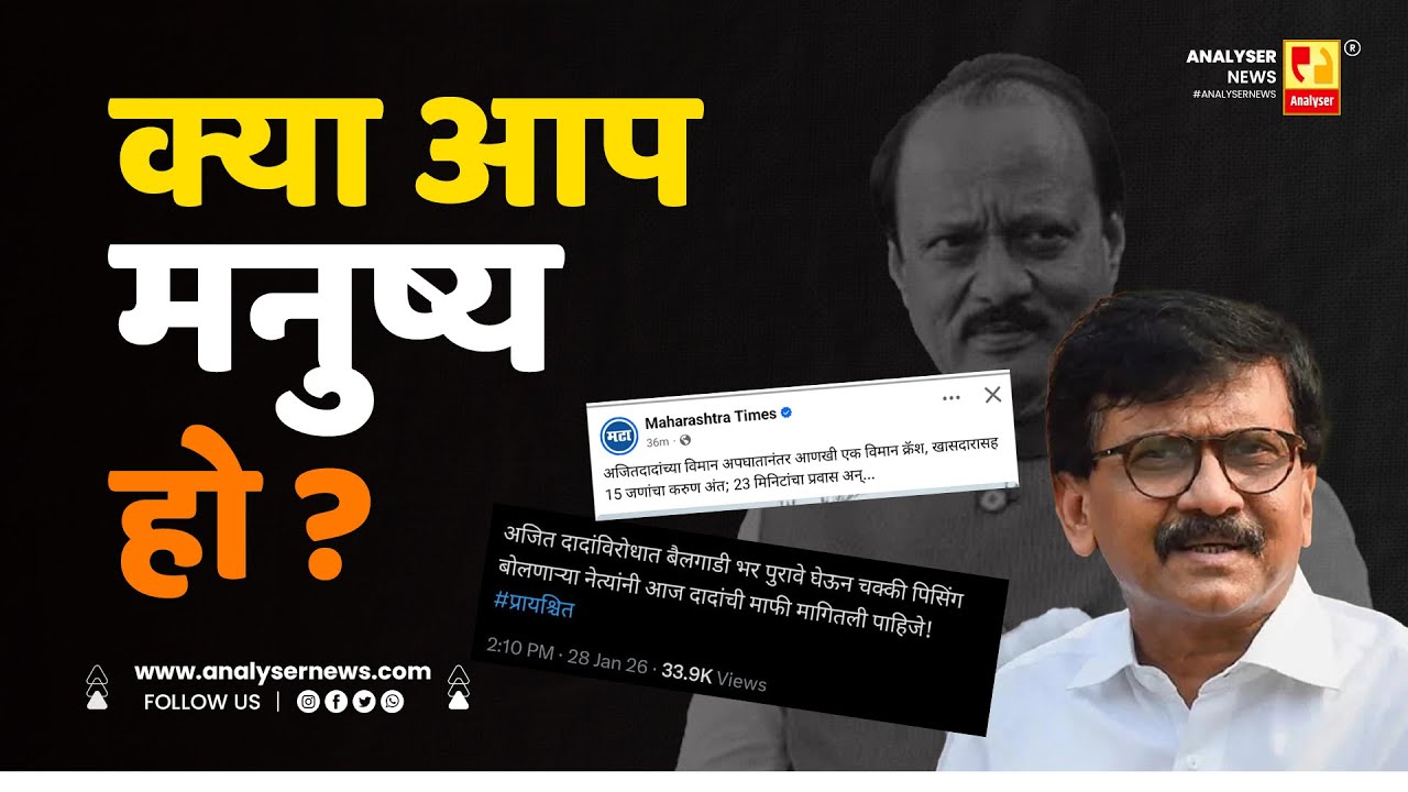 क्या आप मनुष्य हो | Sushil Kulkarni | Analyser | Ajit Pawar | Sanjay Raut