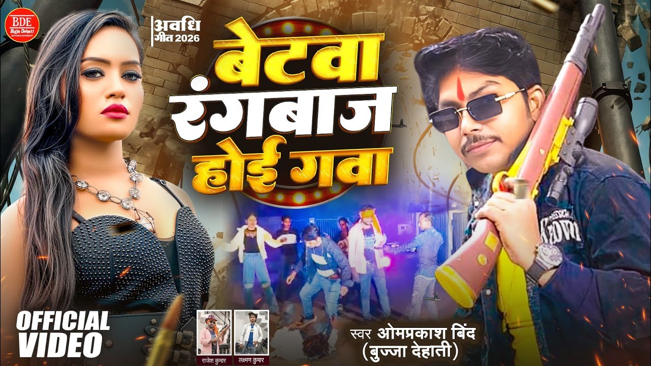 #VIDEO SONG l# बेटवा रंगबाज होई गवा ll #भोजपुरी अवधि सॉन्ग l ओमप्रकाश बिंद  (Bujja Dehati)