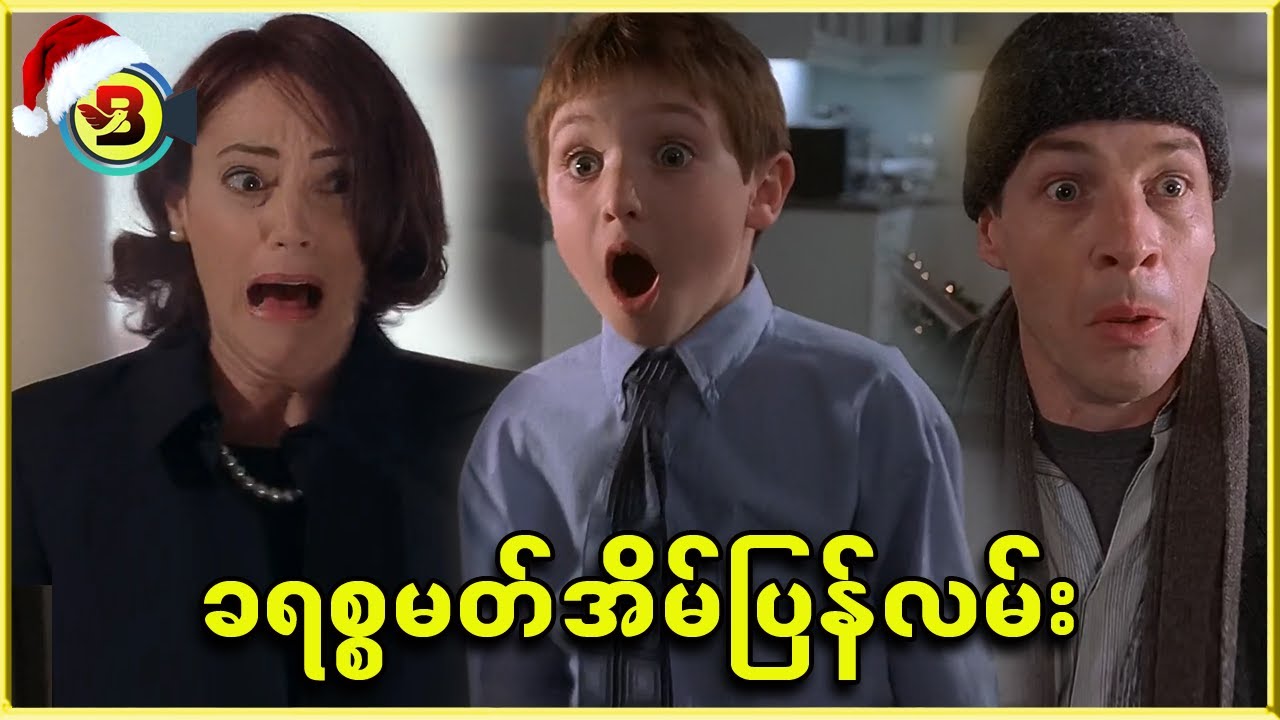 ခရစ္စမတ်အိမ်ပြန်လမ်း - Burmese Top Movie Recap Channel