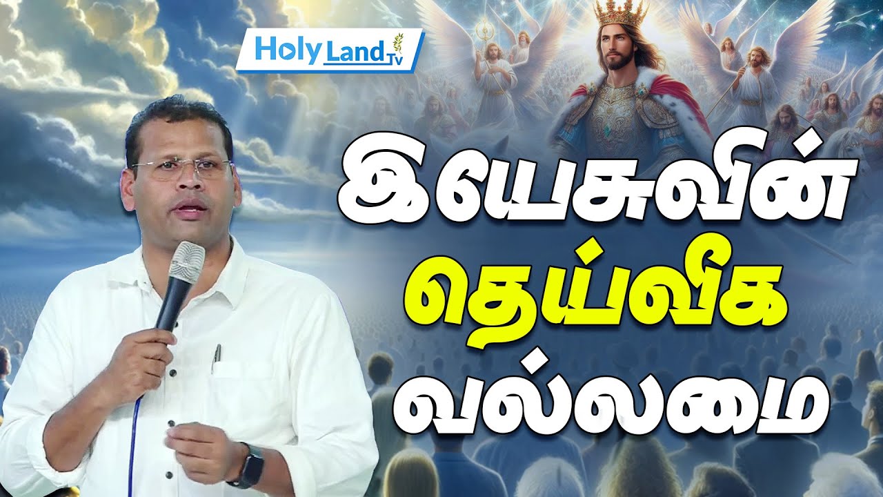 இயேசுவின் தெய்வீக வல்லமை || PR.JUSTIN MOSES || TAMIL CHRISTIAN MESSAGE