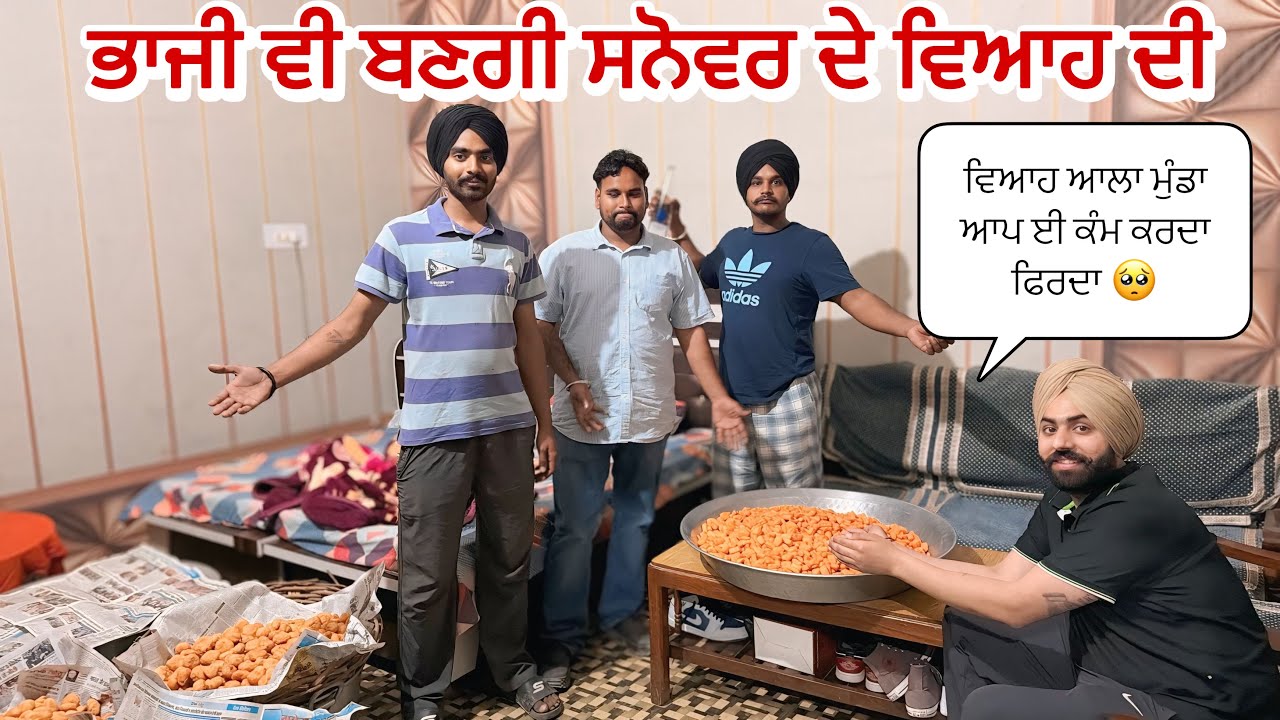 ਵਿਆਹ ਆਲਾ ਮੁੰਡਾ ਆਪ ਈ ਕੰਮ ਕਰਦਾ ਫਿਰਦਾ ਸਾਰੇ। ਭਾਜੀ ਵੀ ਤਿਆਰ ਹੋਗੀ ਸਨੋਵਰ ਦੇ ਵਿਆਹ ਦੀ 