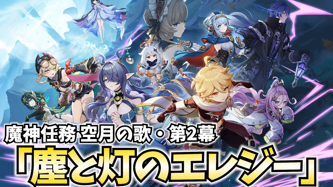 【神展開⁉】魔神任務 空月の章第2幕「塵と灯のエレジー」やります！傀儡様ワンチャン味方説ある？【原神Live】