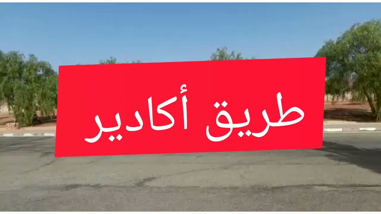 الطريق إلى مدينة أكادير يا سلام على جمال المغرب👍💝