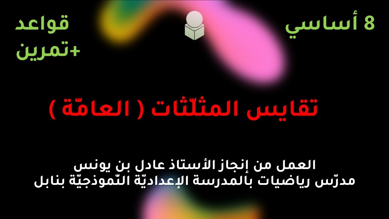 تقايس المثلّثات العامّة