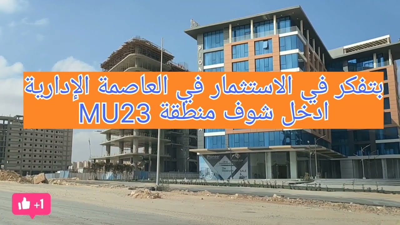 لو بتفكر في الاستثمار في العاصمة الادارية ادخل شوف منطقة ال Mu23. 👇👇