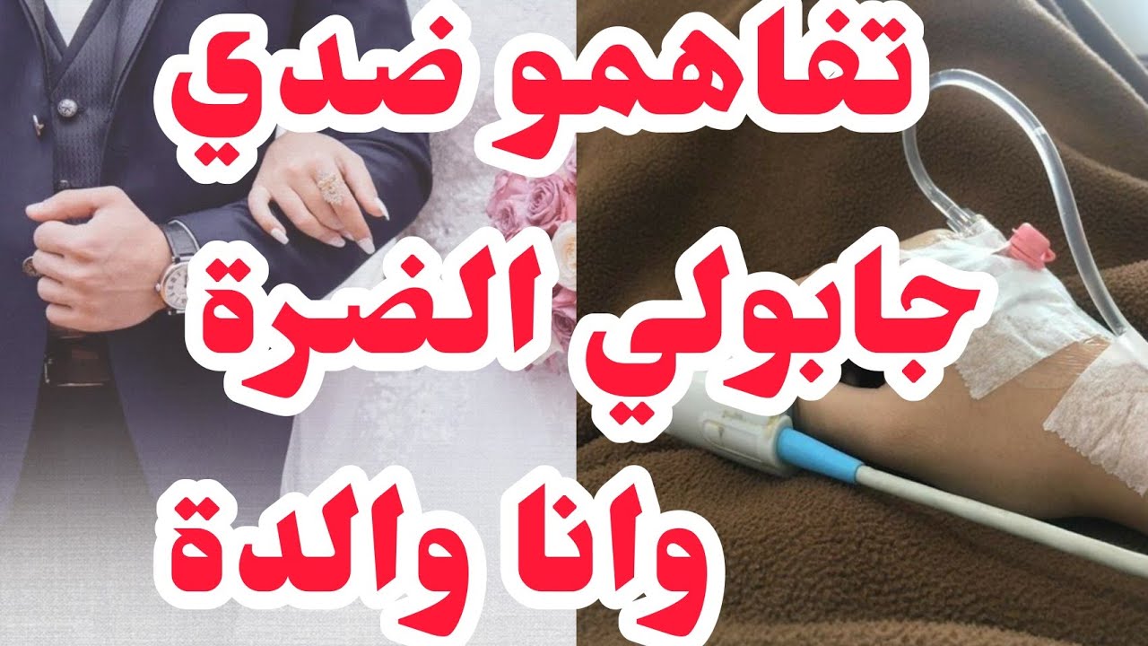تفاهمو ضدي بخطة شيطان💔أنا نولد وهوما جايبين الضرة⛔الكارثة في السبيطار وكيفاه واجهني⛔وكيفاش راني ذرك