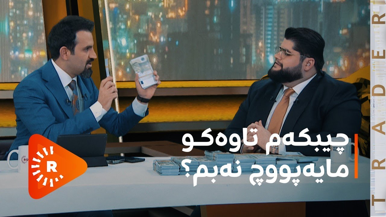 TRADER | بازرگان- چیبکەم تاوەکو مایەپووچ نەبم؟