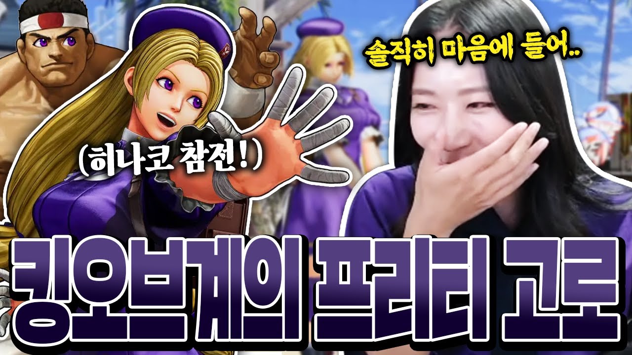 킹오브의 맑눈광, 프리티 고로 [시조 히나코]