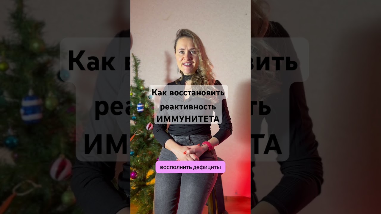 Как восстановить ИММУНИТЕТ#аутоиммунныезаболевания#АИТ#щитовиднаяжелеза#гипотиреоз#АИП#питаниеприАУЗ