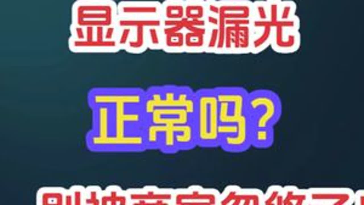 液晶显示器漏光正常吗？别被商家忽悠了！ #IPS #oled显示屏 #漏光 #显示器 #显示器推荐