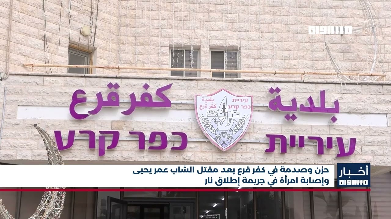اخبار مساواة: حزن وصدمة في كفر قرع بعد مقتل الشاب عمر يحيى وإصابة امرأة في جريمة إطلاق نار